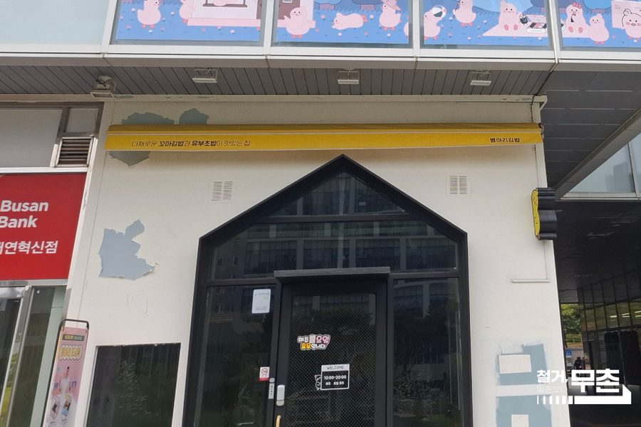 부산 남구 분식집 원상복구 철거 시공사례