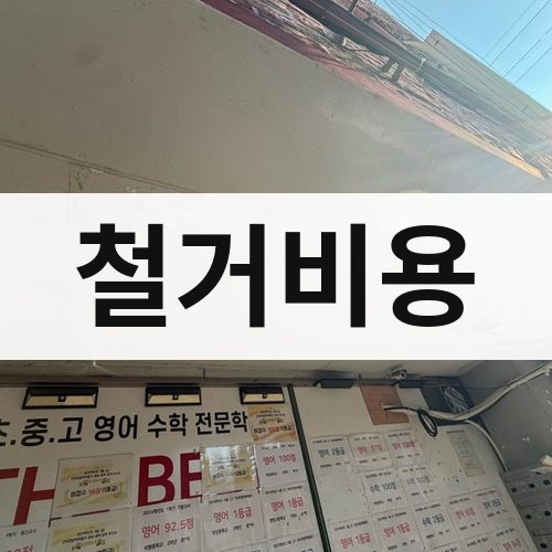 부산 동부 철거비용 상가철거