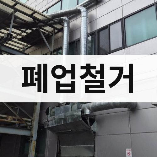 부산 동부 폐업철거 상가철거