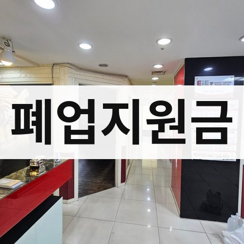부산 동부 폐업지원금 아파트철거