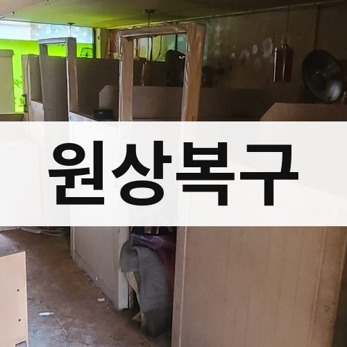 부산 동부 원상복구 아파트철거