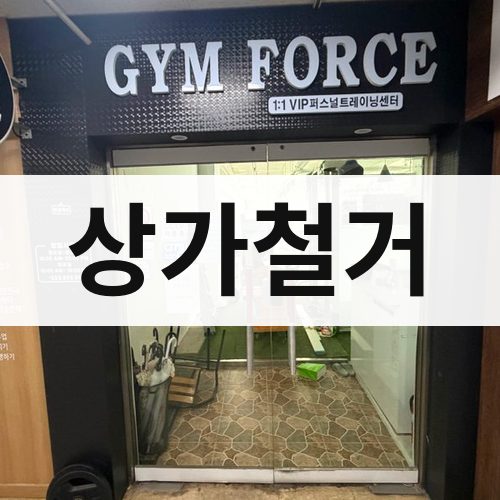 부산 동부 상가철거 건물철거