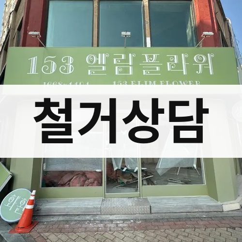 부산 동부 철거상담 상가철거