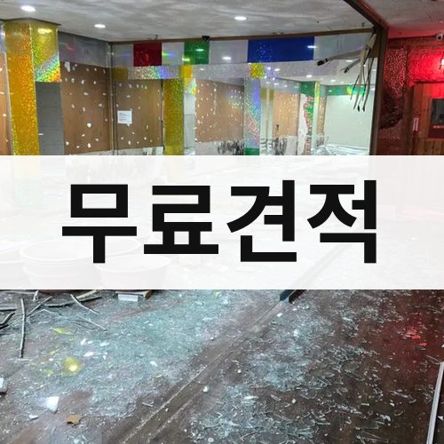 부산 동부 무료견적 상가철거
