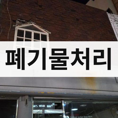 기장군 기장읍 폐기물처리