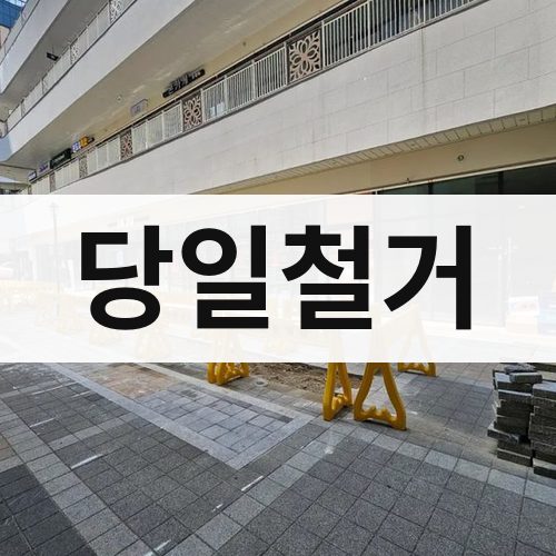 부산 동부 당일철거 상가철거