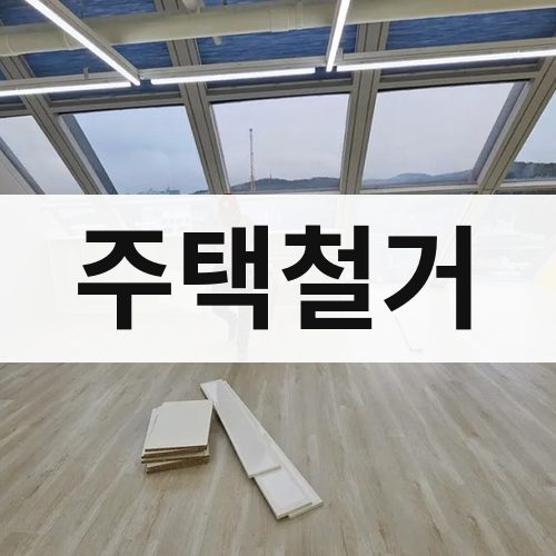 부산 동부 주택철거 건물철거