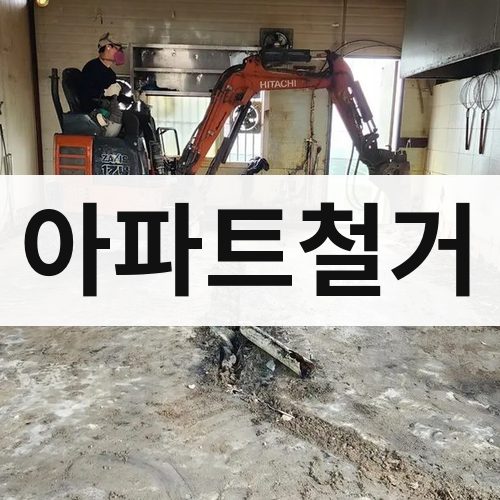 부산 동부 아파트철거 아파트철거