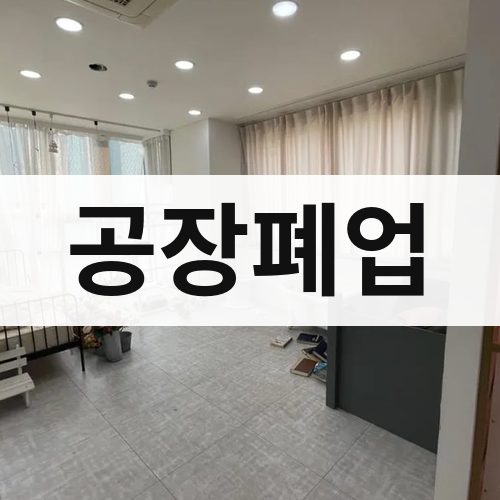 부산 동부 공장폐업 상가철거